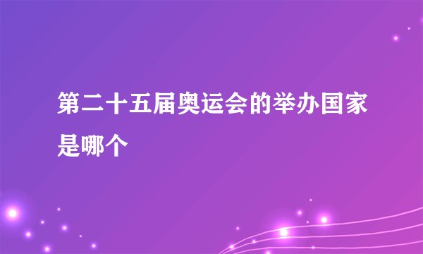 第二十五届奥运会的举办国家是哪个