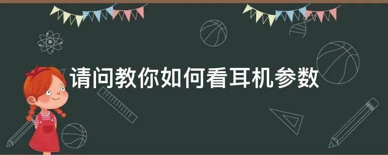 请问教你如何看耳机参数