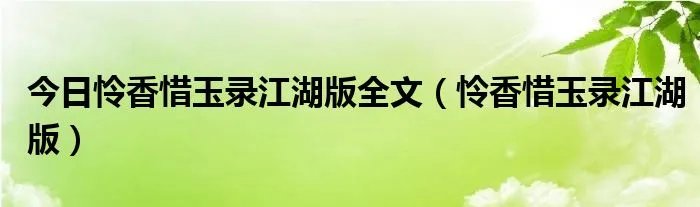 今日怜香惜玉录江湖版全文（怜香惜玉录江湖版）