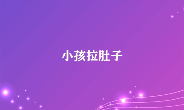 小孩拉肚子