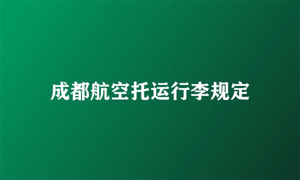 成都航空托运行李规定