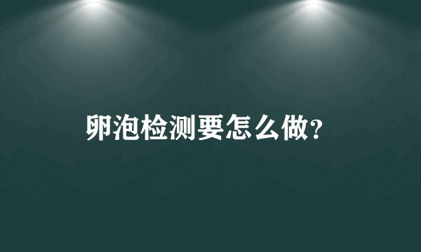 卵泡检测要怎么做?