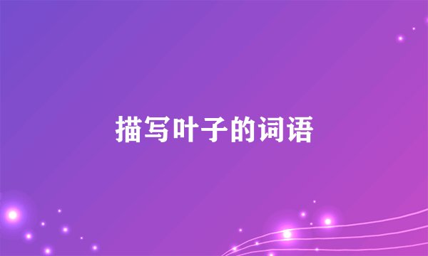 描写叶子的词语