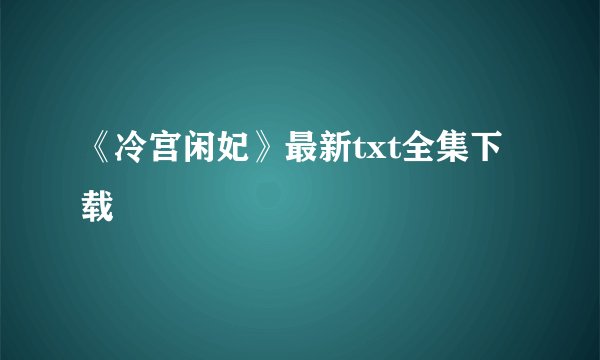《冷宫闲妃》最新txt全集下载