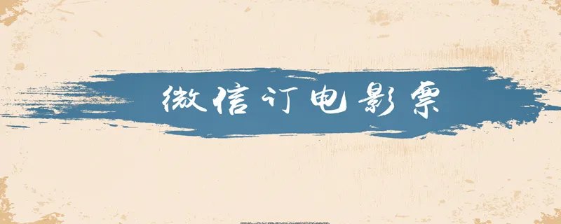 微信怎样订电影票 微信订电影票的方法