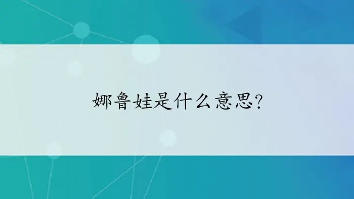 娜鲁娃是什么意思？