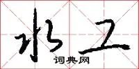 水工