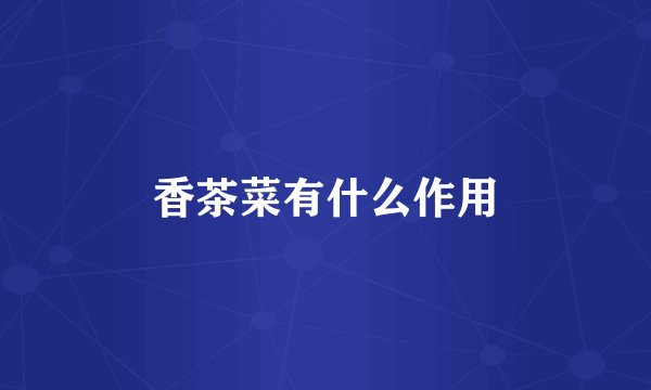 香茶菜有什么作用