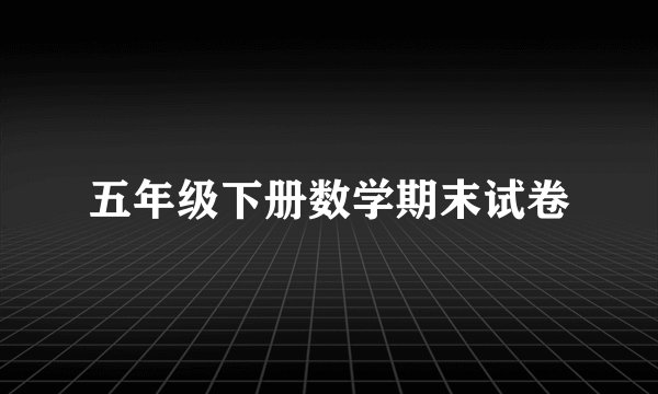 五年级下册数学期末试卷