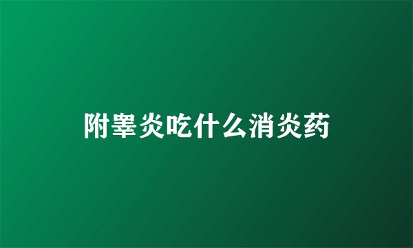 附睾炎吃什么消炎药