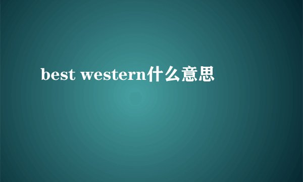 best western什么意思
