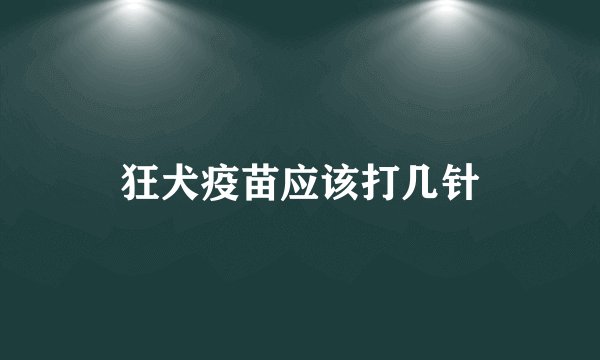 狂犬疫苗应该打几针