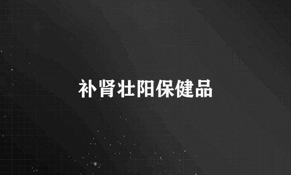 补肾壮阳保健品
