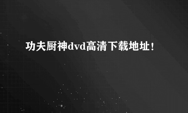 功夫厨神dvd高清下载地址！