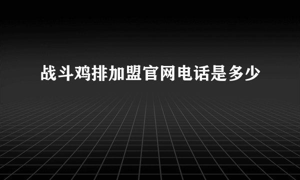 战斗鸡排加盟官网电话是多少