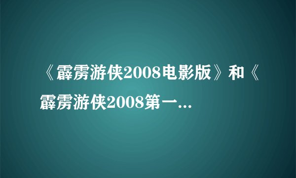 《霹雳游侠2008电影版》和《霹雳游侠2008第一季》的关系?