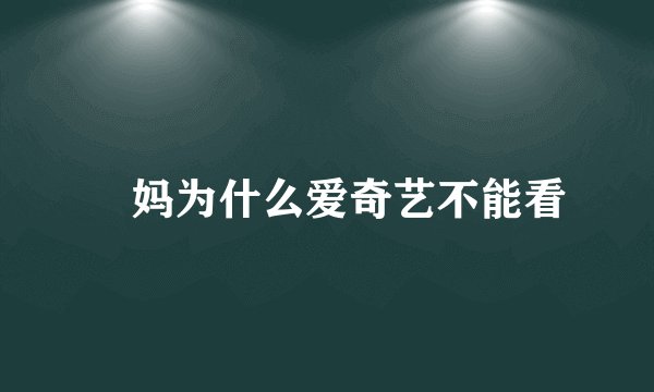 囧妈为什么爱奇艺不能看
