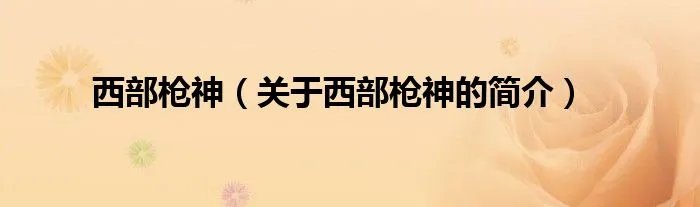西部枪神（关于西部枪神的简介）