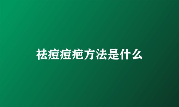 祛痘痘疤方法是什么