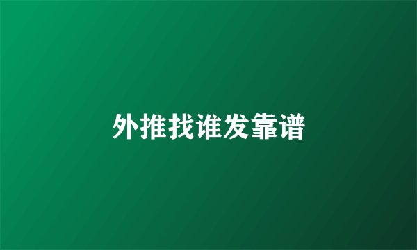 外推找谁发靠谱