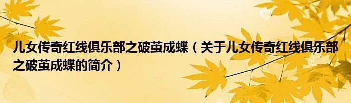 儿女传奇红线俱乐部之破茧成蝶(关于儿女传奇红线俱乐部之破茧成蝶的简介)