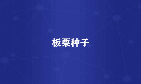 板栗种子