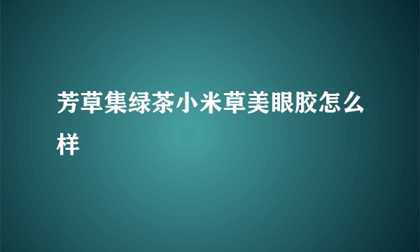 芳草集绿茶小米草美眼胶怎么样