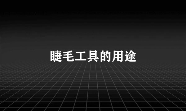 睫毛工具的用途