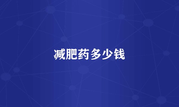 减肥药多少钱