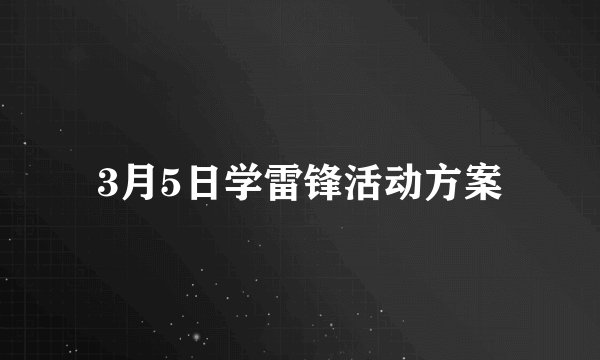 3月5日学雷锋活动方案