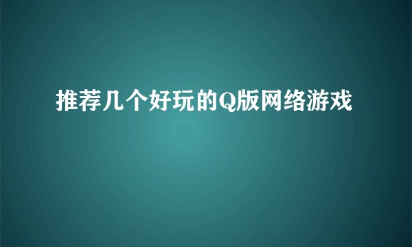 推荐几个好玩的Q版网络游戏