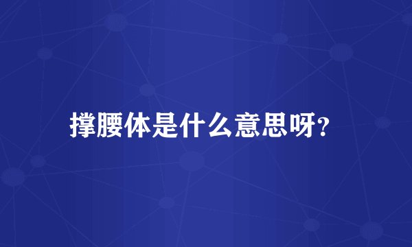 撑腰体是什么意思呀?
