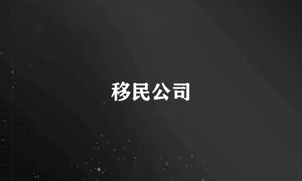移民公司