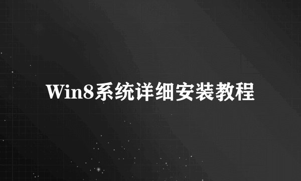 Win8系统详细安装教程