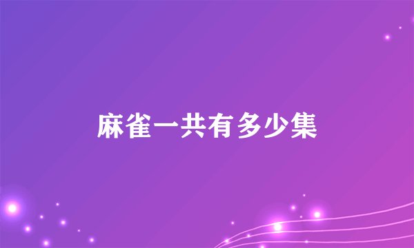 麻雀一共有多少集