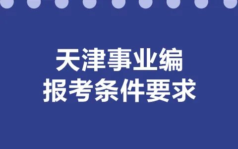 天津事业编报考条件要求