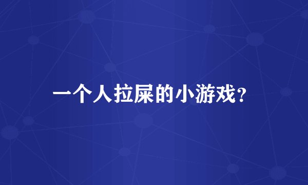 一个人拉屎的小游戏?
