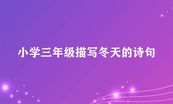 小学三年级描写冬天的诗句