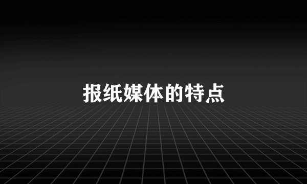 报纸媒体的特点