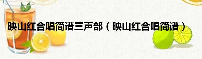 映山红合唱简谱三声部（映山红合唱简谱）