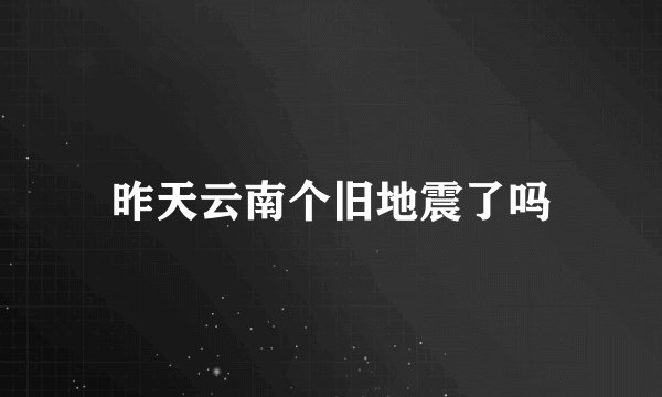 昨天云南个旧地震了吗