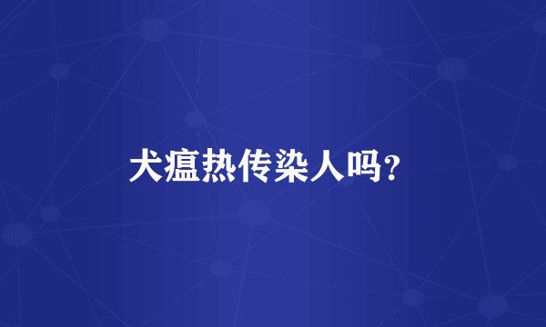 犬瘟热传染人吗？