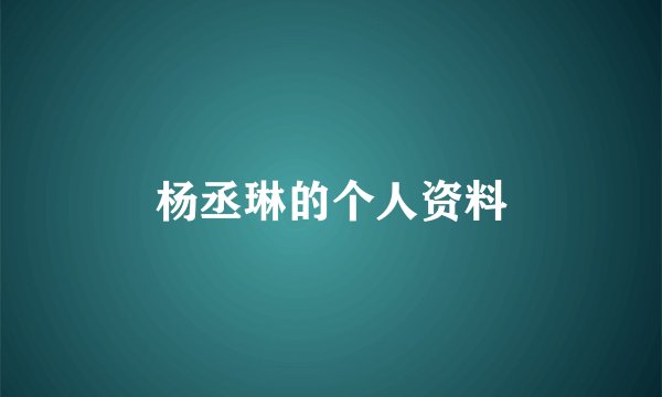 杨丞琳的个人资料