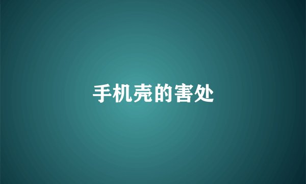 手机壳的害处