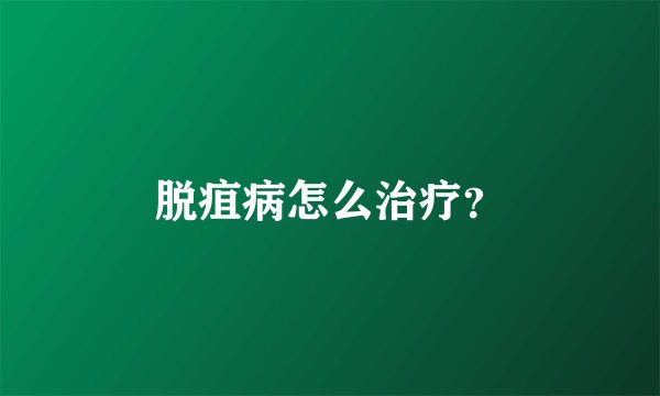 脱疽病怎么治疗?