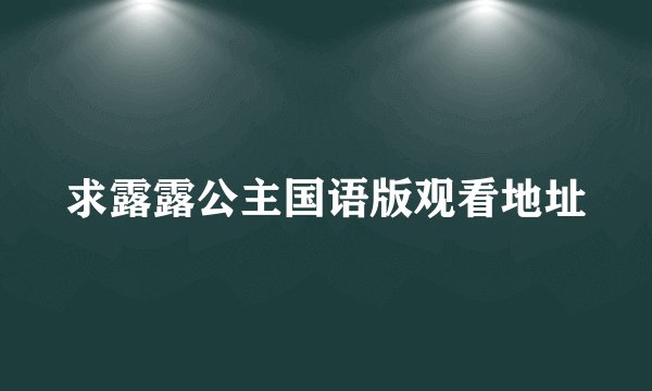 求露露公主国语版观看地址
