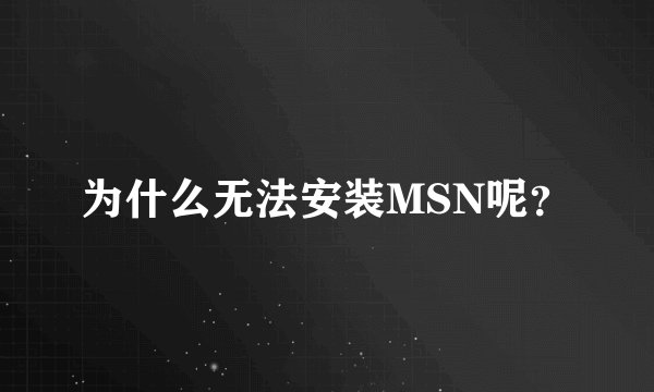 为什么无法安装MSN呢？