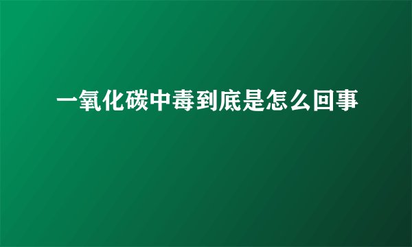 一氧化碳中毒到底是怎么回事