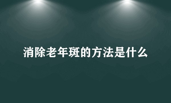 消除老年斑的方法是什么