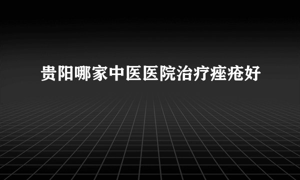 贵阳哪家中医医院治疗痤疮好